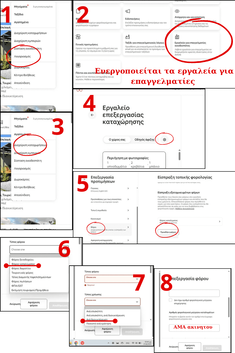 Οδηγός αλλαγής ΤΑΚΚ στην Airbnb βήμα-βήμα μέσα από τα επαγγελματικά εργαλεία.