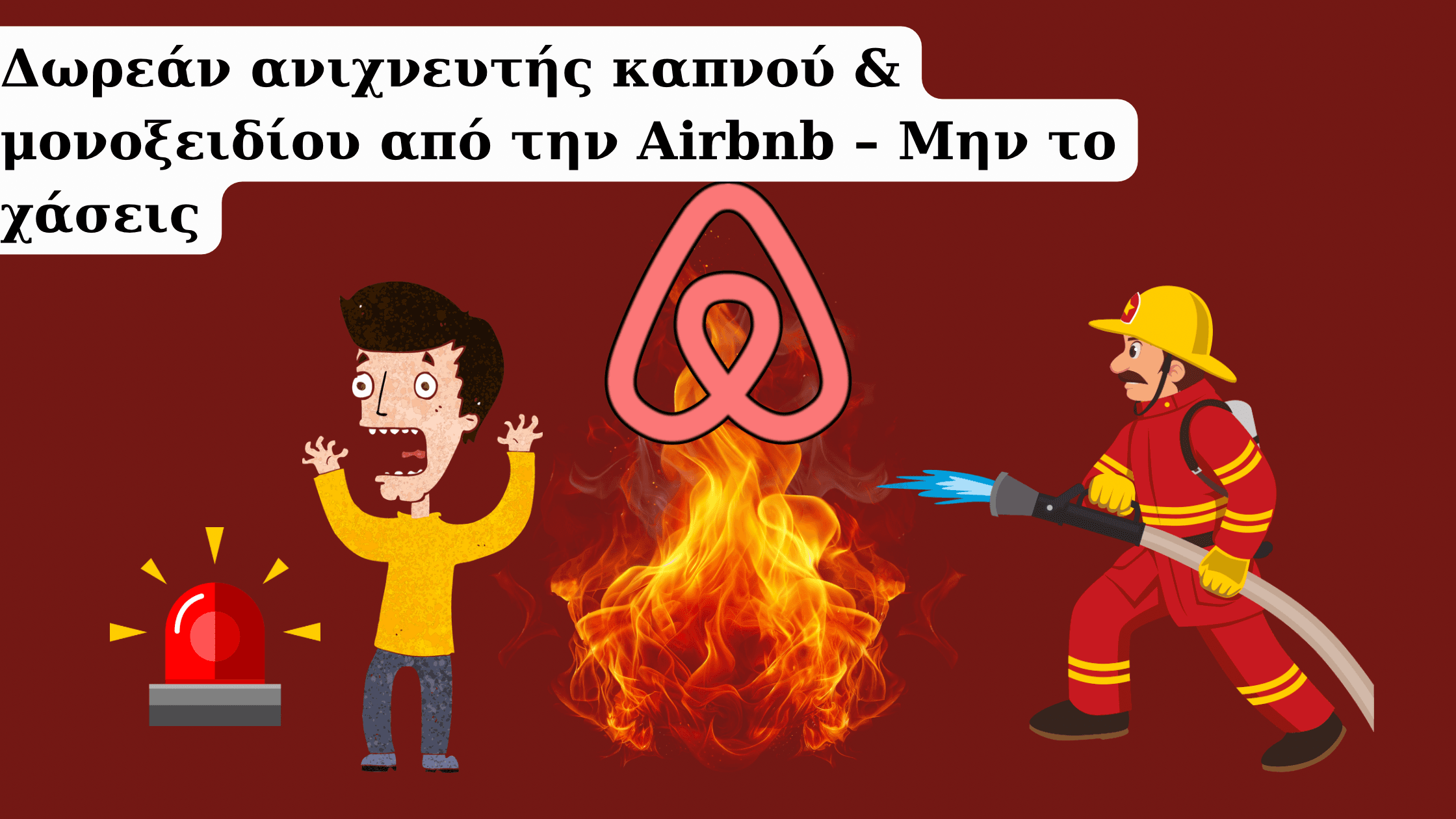 Δωρεάν ανιχνευτής καπνού Airbnb που προσφέρει η Airbnb για τους ιδιοκτήτες ακινήτων.