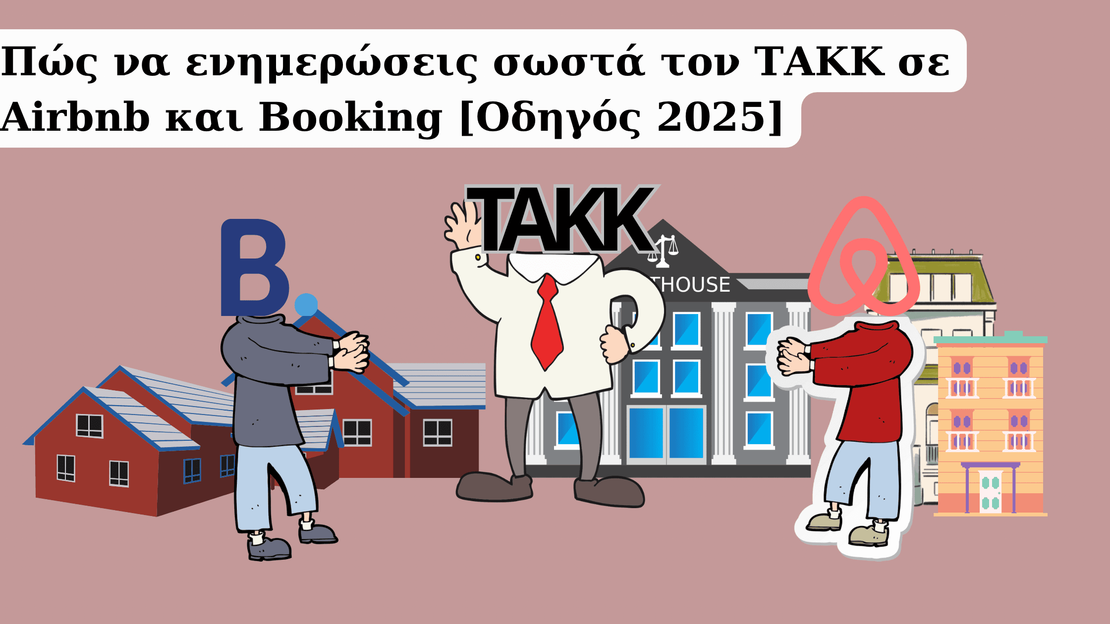 Οδηγός αλλαγής ΤΑΚΚ για Airbnb και Booking το 2025 με νέα ποσά και οδηγίες.