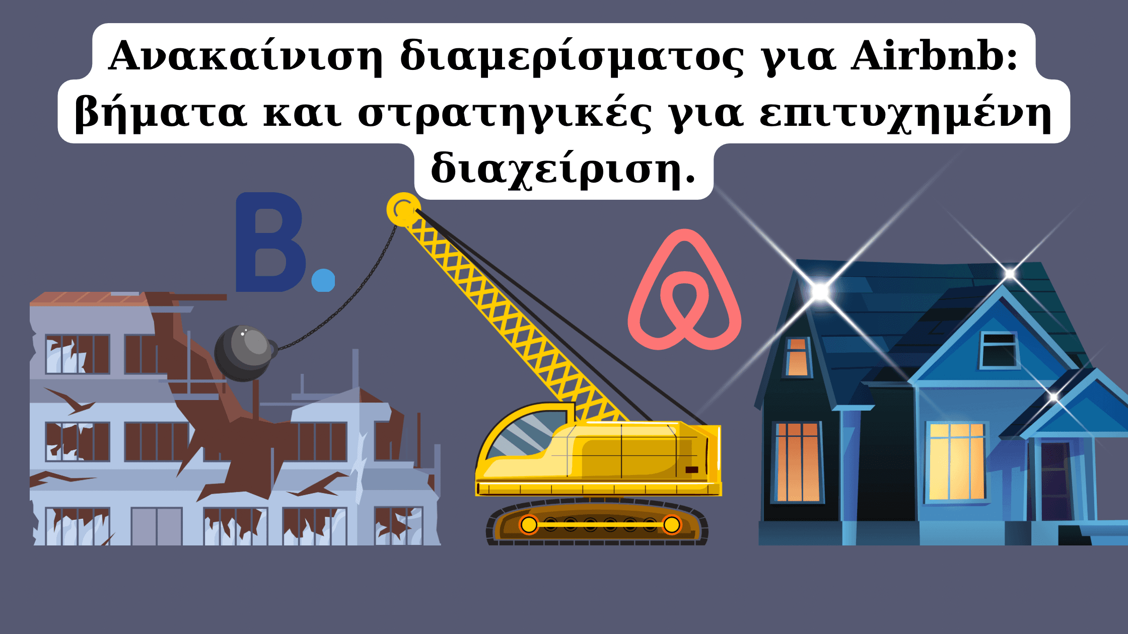 Ανακαίνιση διαμερίσματος για Airbnb: Συμβουλές και βήματα για επιτυχημένη ανανέωση ακινήτου πριν την ενοικίαση.