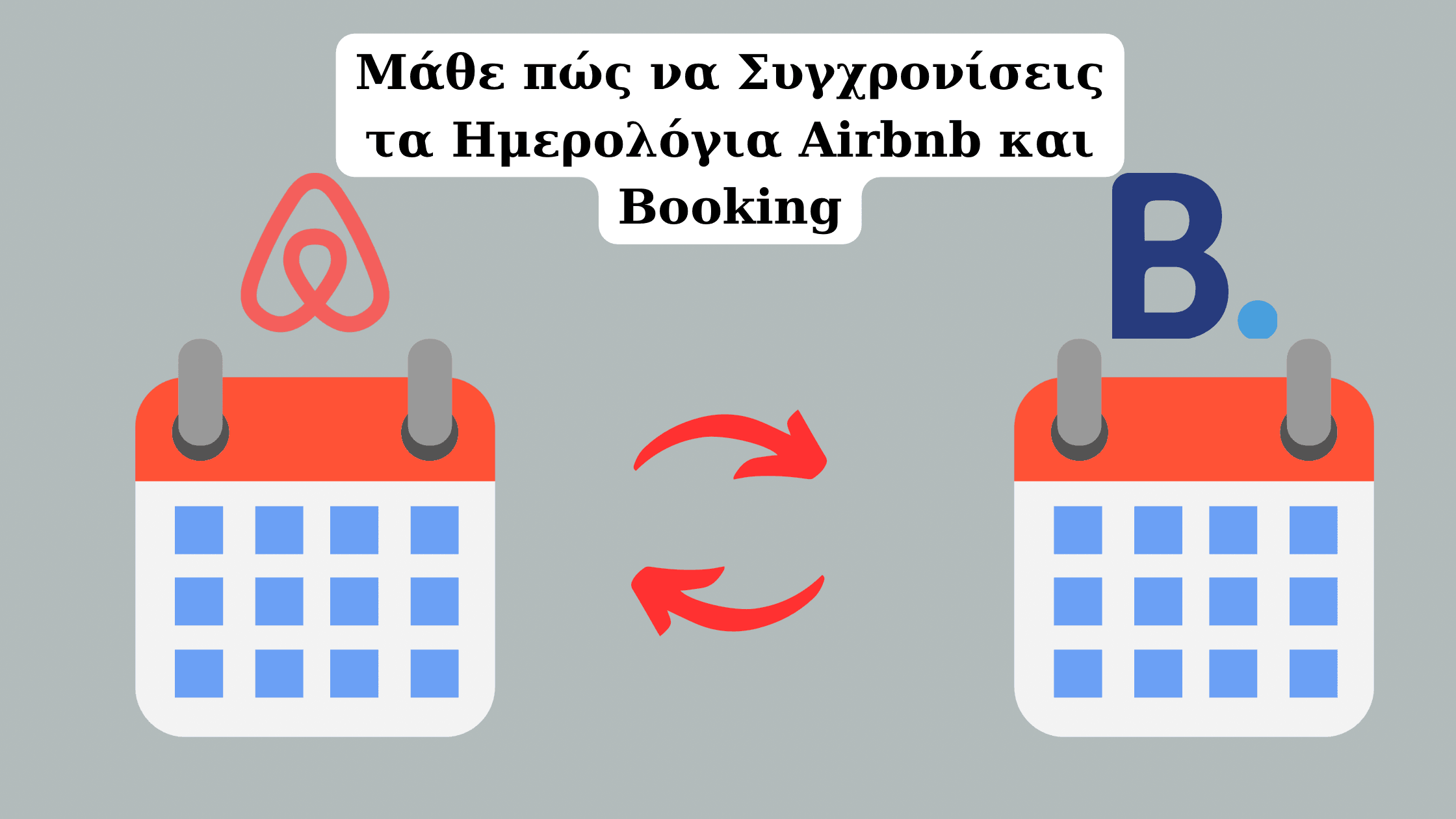 Διαχείριση ημερολογίων Airbnb και Booking μέσω iCal και channel manager χωρίς διπλό κρατήσεις