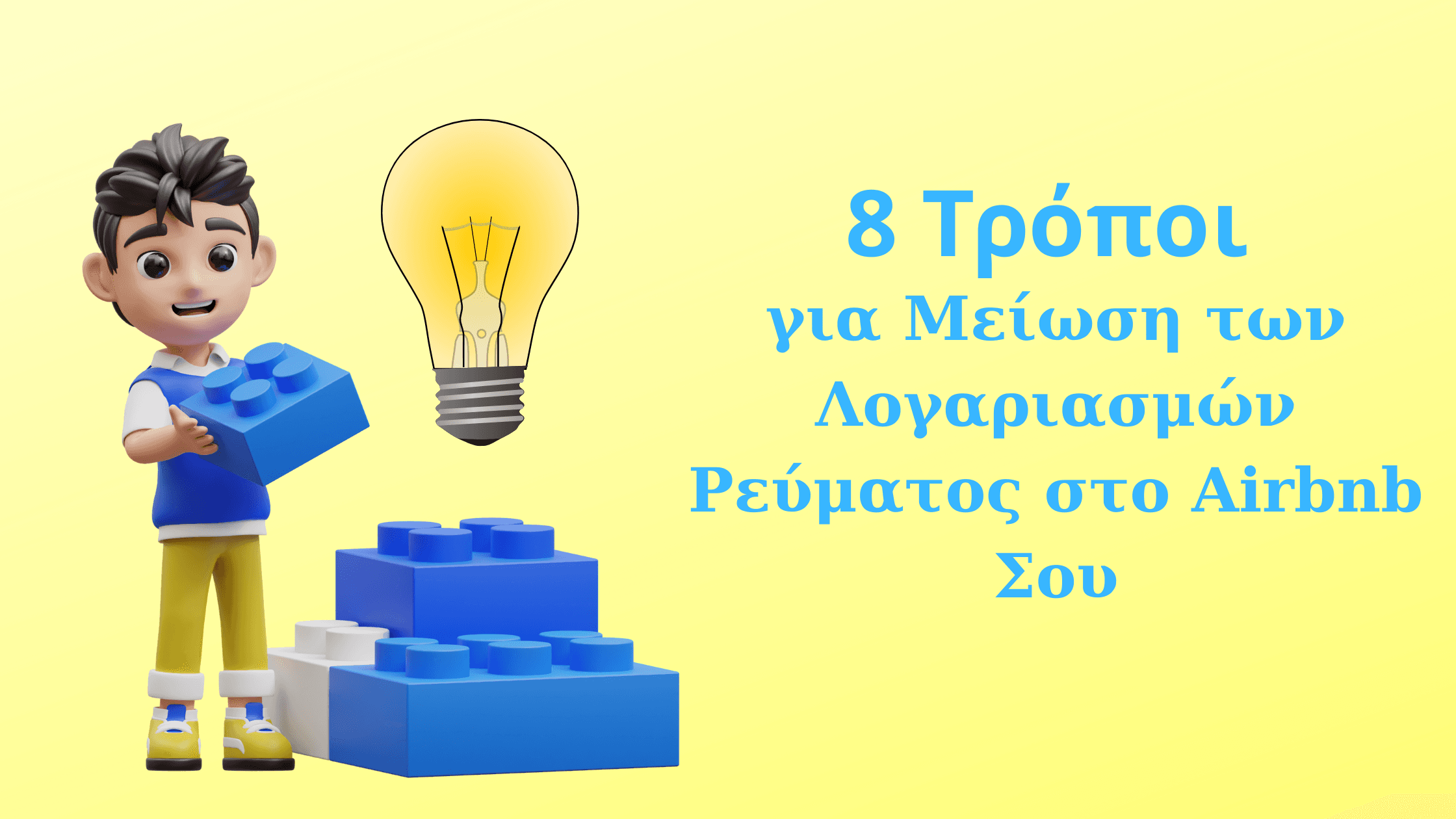 Συμβουλές για εξοικονόμηση ενέργειας και μείωση λογαριασμών ρεύματος σε καταλύματα Airbnb