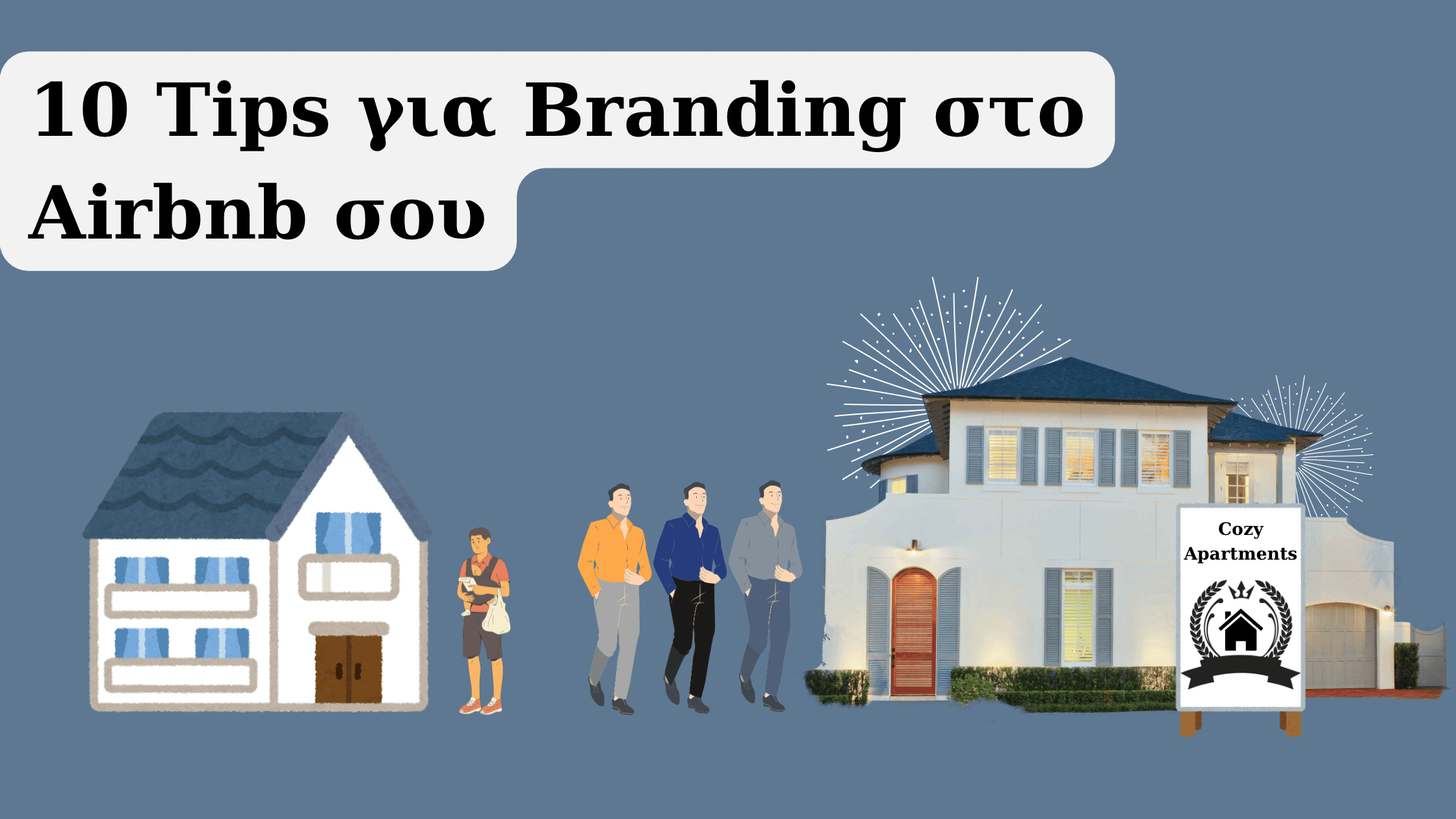 Branding στην βραχυχρόνια μίσθωση
