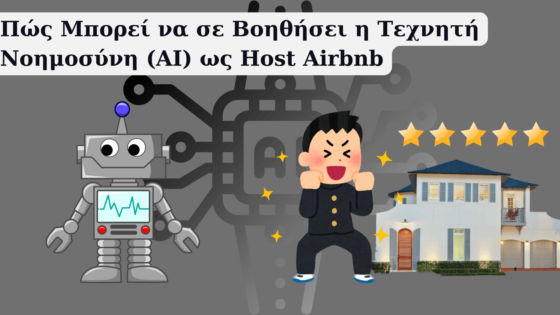 Το AI στην βραχυχρόνια μίσθωση.
